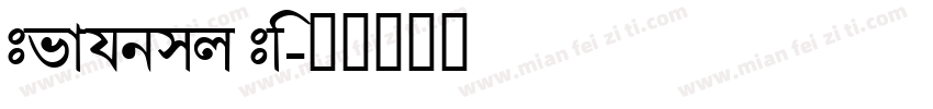 Bengali Bo字体转换